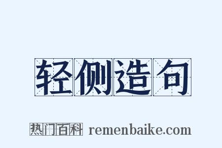 轻侧造句是什么意思的图片
